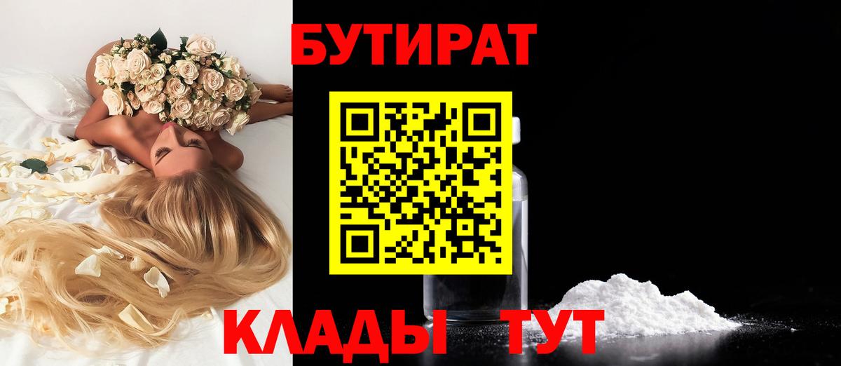 БУТИРАТ  Вход с VPN  Томск  Бутират BDO 33% 